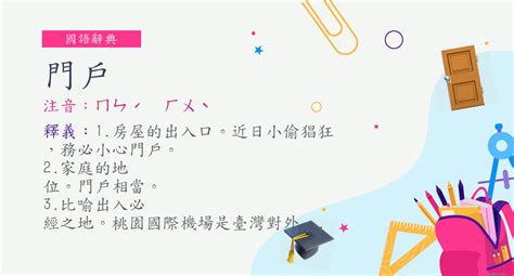 門房 意思|詞:門房 (注音:ㄇㄣˊ ㄈㄤˊ) 